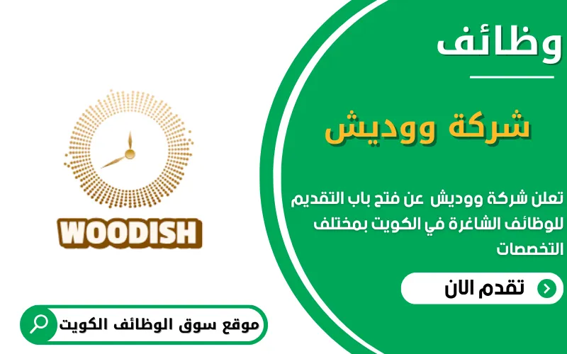تعلن شركة ووديش عن وظائف شاغرة في الكويت