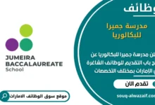 وظائف جميرا للبكالوريا في الامارات