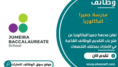 وظائف جميرا للبكالوريا في الامارات
