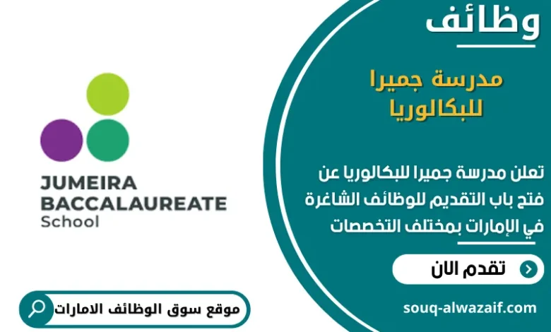 وظائف جميرا للبكالوريا في الامارات