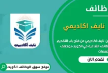 وظائف اكاديمي في الكويت