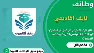 وظائف اكاديمي في الكويت