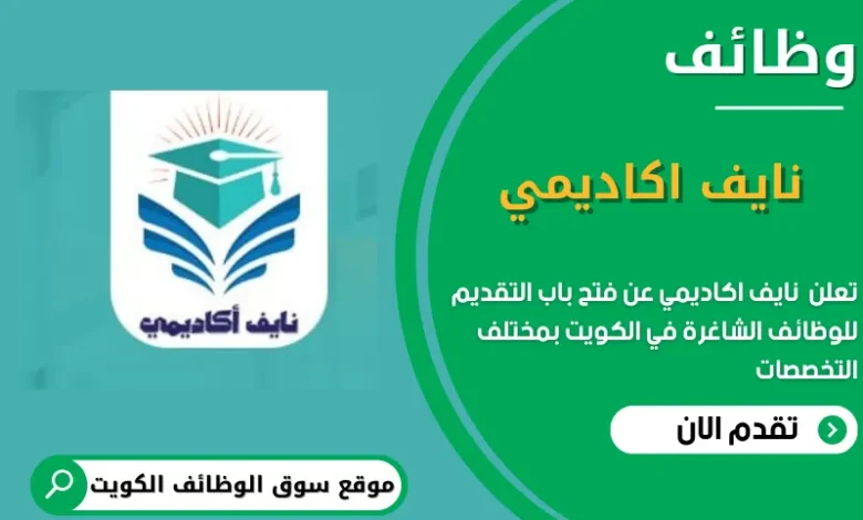 وظائف اكاديمي في الكويت