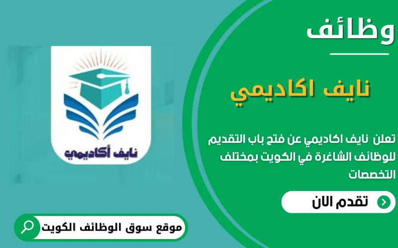 تعلن نايف اكاديمي عن وظائف شاغرة في الكويت