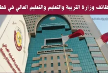 وزارة التربية والتعليم والتعليم العالي في قطر