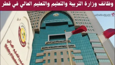 وزارة التربية والتعليم والتعليم العالي في قطر