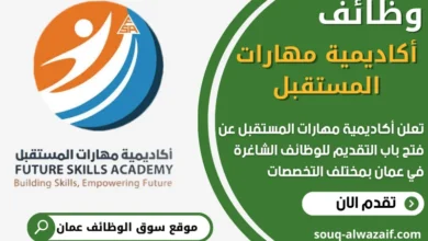فرص عمل في أكاديمية مهارات المستقبل في عمان