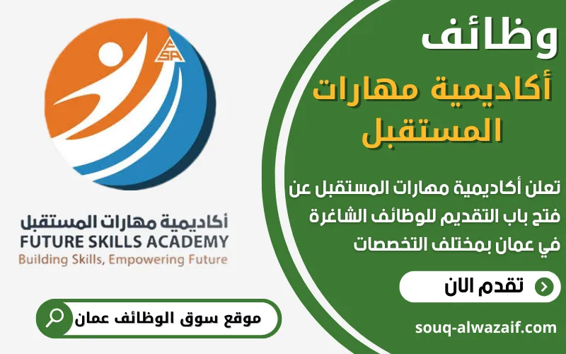 تعلن أكاديمية مهارات المستقبل في سلطنة عمان عن توفر شواغر وظيفية بدوام كامل ودوام جزئي