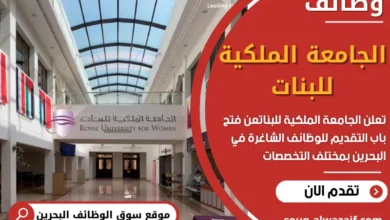 فرص عمل في الجامعة الملكية للبنات في البحرين