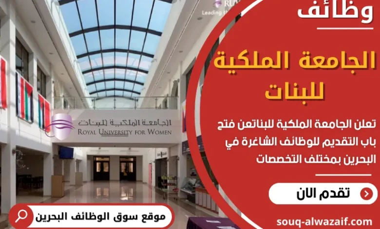 فرص عمل في الجامعة الملكية للبنات في البحرين