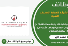 وظائف الشركة الدولية للمعدات الثقيلة في عمان