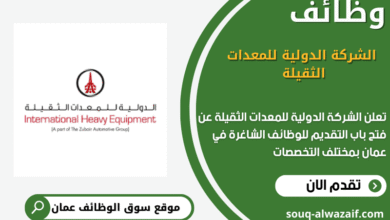 وظائف الشركة الدولية للمعدات الثقيلة في عمان