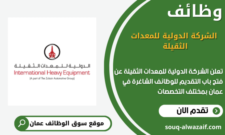 وظائف الشركة الدولية للمعدات الثقيلة في عمان