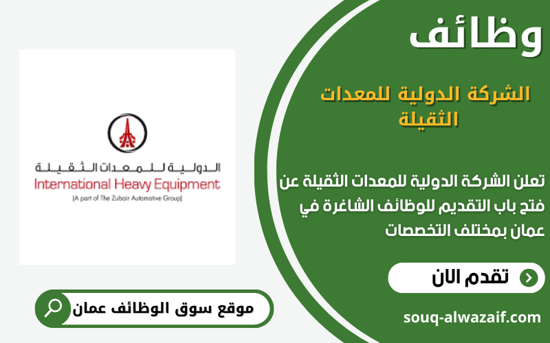تعلن شركة الدولية للمعدات الثقيلة عن 6 وظائف شاعرة في عمان
