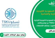 وظائف الشركة السعودية الكويتية التجارية والصناعية - TSKU في الكويت