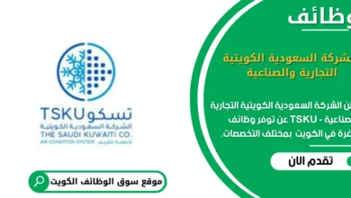 وظائف الشركة السعودية الكويتية التجارية والصناعية - TSKU في الكويت