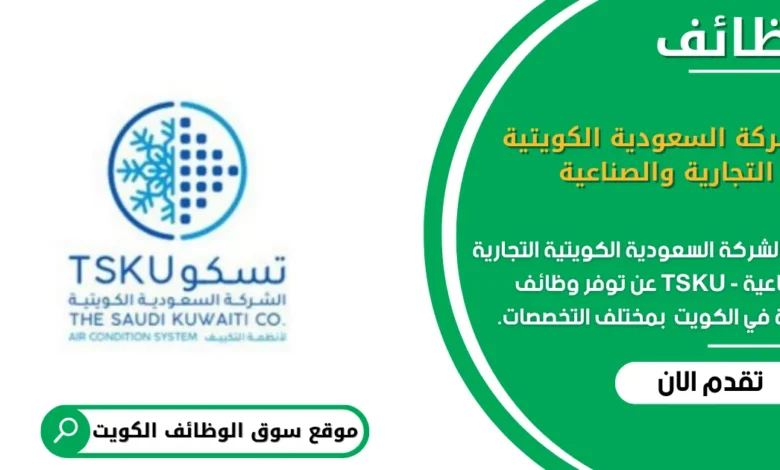 وظائف الشركة السعودية الكويتية التجارية والصناعية - TSKU في الكويت
