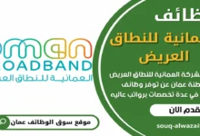 فرص عمل في الشركة العمانية للنطاق العريض في عمان