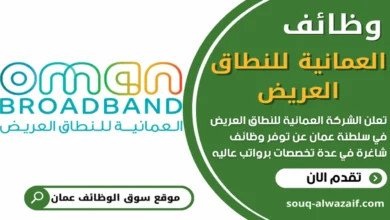 فرص عمل في الشركة العمانية للنطاق العريض في عمان