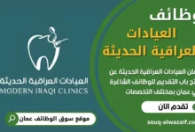 فرص عمل في العيادات العراقية الحديثة في عمان