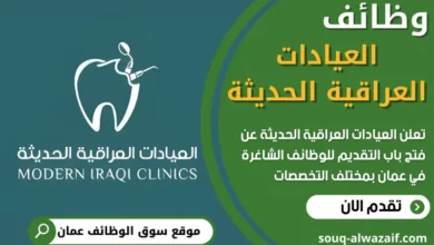 فرص عمل في العيادات العراقية الحديثة في عمان