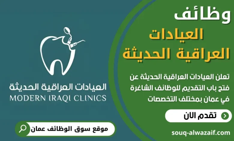 فرص عمل في العيادات العراقية الحديثة في عمان