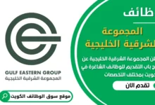 فرص عمل في المجموعة الشرقية الخليجية في الكويت