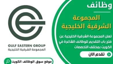 فرص عمل في المجموعة الشرقية الخليجية في الكويت
