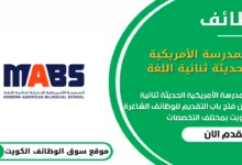 وظائف المدرسة الأمريكية الحديثة ثنائية اللغة في الكويت_