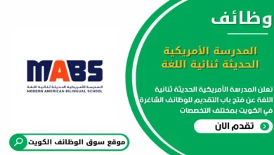 وظائف المدرسة الأمريكية الحديثة ثنائية اللغة في الكويت_