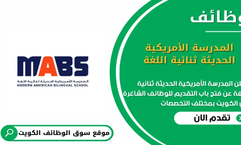 وظائف المدرسة الأمريكية الحديثة ثنائية اللغة في الكويت_
