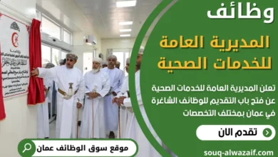 فرص عمل في المديرية العامة للخدمات الصحية في عمان