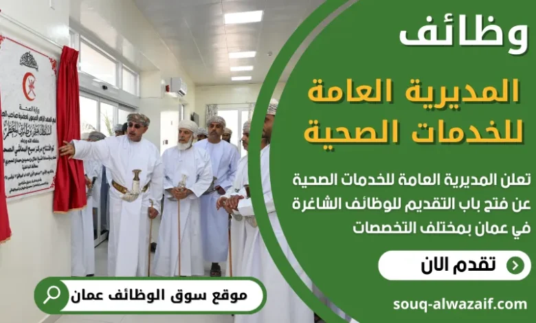 فرص عمل في المديرية العامة للخدمات الصحية في عمان