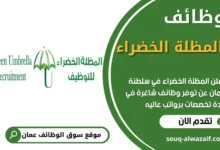 فرص عمل في المظلة الخضراء في عمان