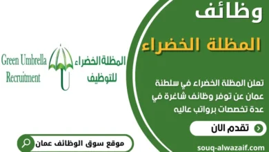 فرص عمل في المظلة الخضراء في عمان