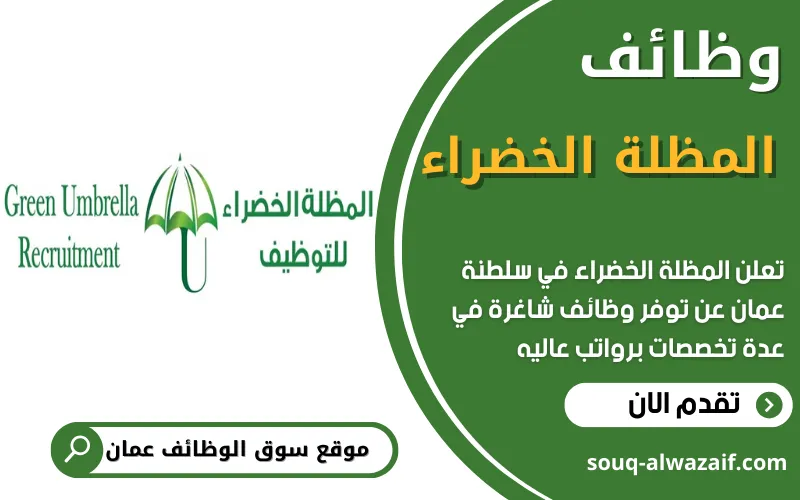 تعلن شركة المظلة الخضراء في سلطنة عمان عن توفر فرص عمل شاغرة في مجالات مختلفة