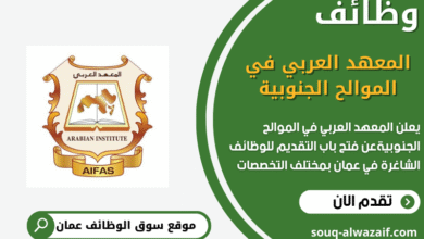 وظائف المعهد العربي في الموالح الجنوبية في عمان