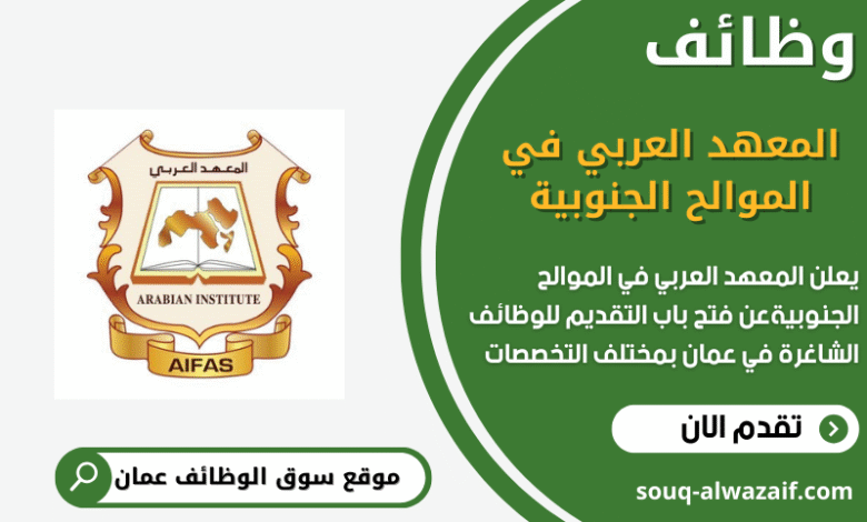 وظائف المعهد العربي في الموالح الجنوبية في عمان