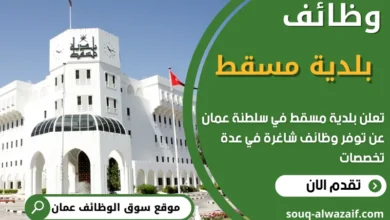 فرص عمل في بلدية مسقط في عمان
