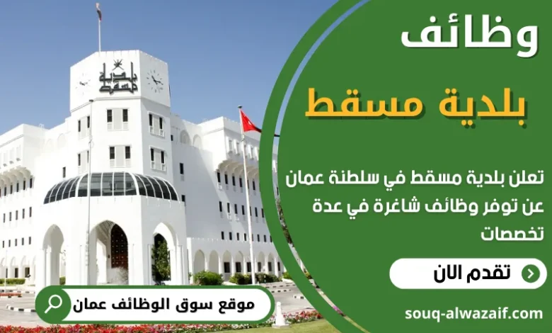 فرص عمل في بلدية مسقط في عمان
