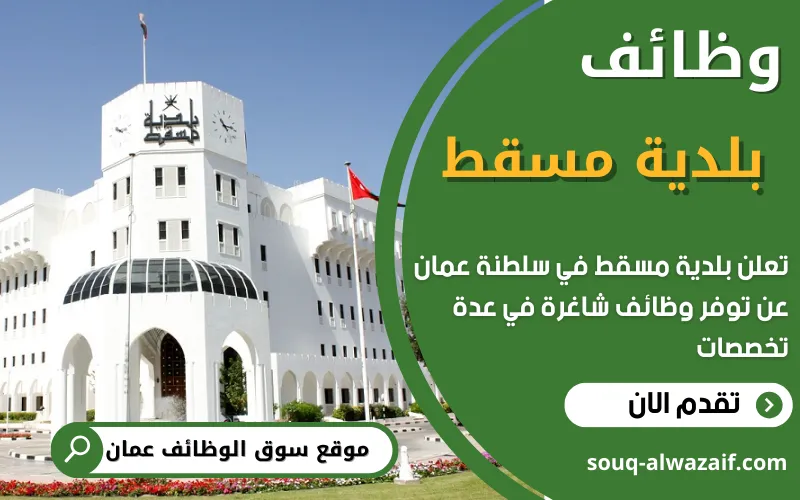 تعلن بلدية مسقط عن فتح باب التقديم للوظائف الشاغرة في سلطنة عمان بالتنسيق مع وزارة العمل