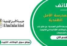 وظائف بمدرسة الأمل الهندية في الكويت_