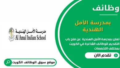 وظائف بمدرسة الأمل الهندية في الكويت_