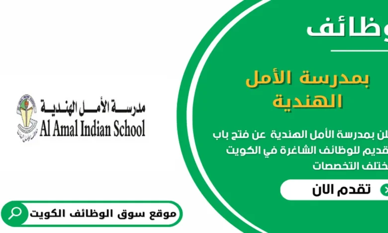 وظائف بمدرسة الأمل الهندية في الكويت_