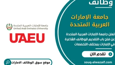 وظائف جامعة الإمارات العربية المتحدة في الامارات