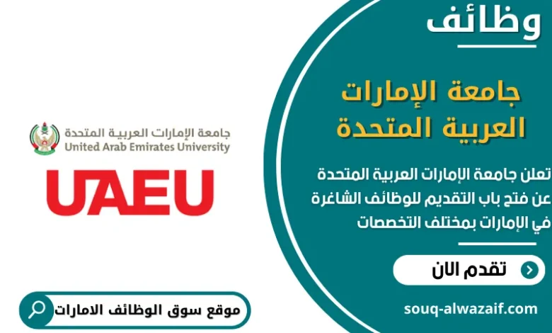 وظائف جامعة الإمارات العربية المتحدة في الامارات