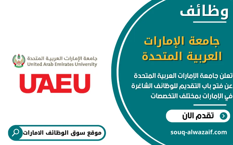 تعلن جامعة الإمارات العربية المتحدة عن اكثر من 40 وظيفة شاغرة في الامارات