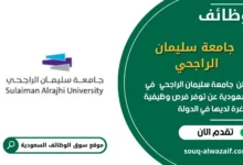 وظائف جامعة سليمان الراجحي في السعودية