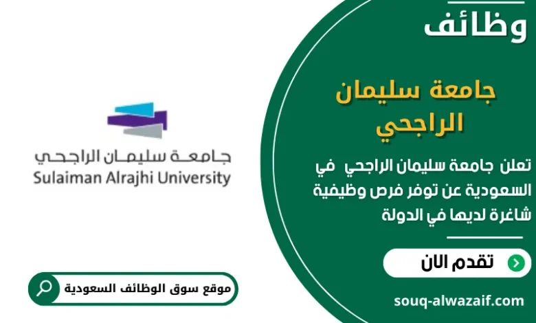 وظائف جامعة سليمان الراجحي في السعودية