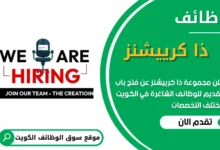 فرص عمل في ذا كرييشنز في الكويت